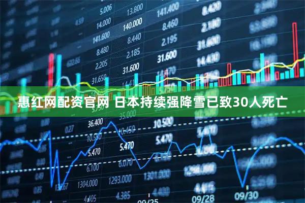 惠红网配资官网 日本持续强降雪已致30人死亡
