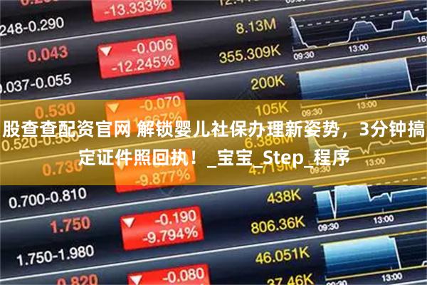 股查查配资官网 解锁婴儿社保办理新姿势，3分钟搞定证件照回执！_宝宝_Step_程序