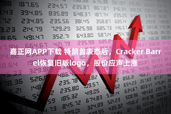 嘉正网APP下载 特朗普表态后，Cracker Barrel恢复旧版logo，股价应声上涨