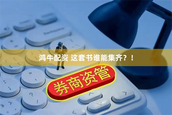 鸿牛配资 这套书谁能集齐?!