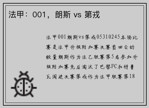 法甲：001，朗斯 vs 第戎