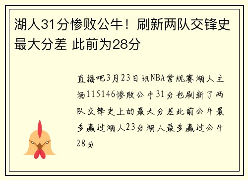 湖人31分惨败公牛！刷新两队交锋史最大分差 此前为28分