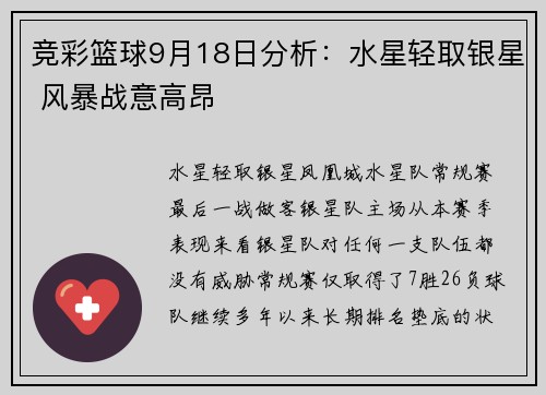 竞彩篮球9月18日分析：水星轻取银星 风暴战意高昂
