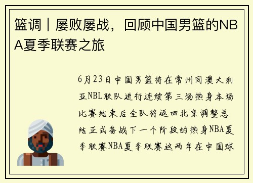 篮调｜屡败屡战，回顾中国男篮的NBA夏季联赛之旅