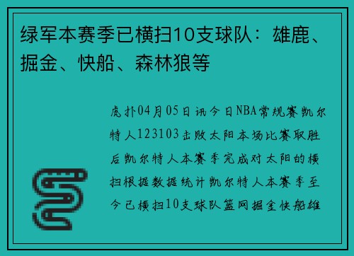 绿军本赛季已横扫10支球队：雄鹿、掘金、快船、森林狼等