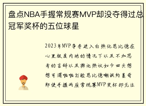 盘点NBA手握常规赛MVP却没夺得过总冠军奖杯的五位球星