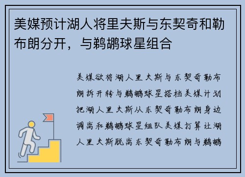 美媒预计湖人将里夫斯与东契奇和勒布朗分开，与鹈鹕球星组合