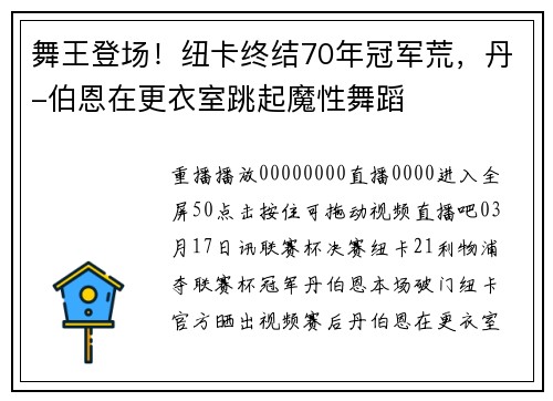 舞王登场！纽卡终结70年冠军荒，丹-伯恩在更衣室跳起魔性舞蹈