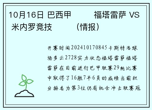 10月16日 巴西甲 ⚽️ 福塔雷萨 VS 米内罗竞技 ⚽️（情报）