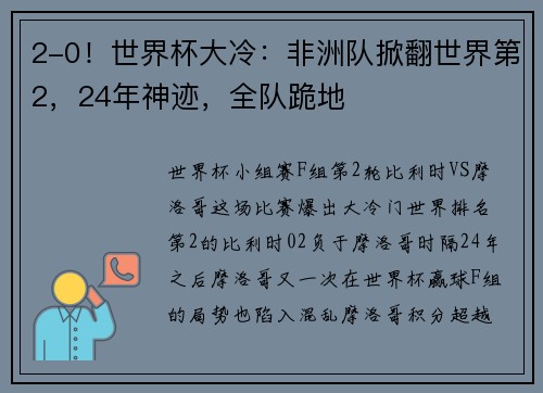 2-0！世界杯大冷：非洲队掀翻世界第2，24年神迹，全队跪地