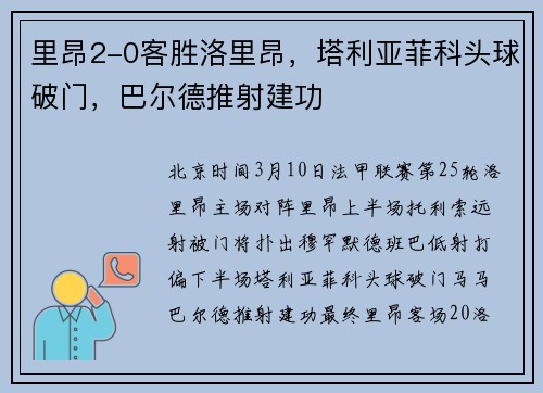 里昂2-0客胜洛里昂，塔利亚菲科头球破门，巴尔德推射建功