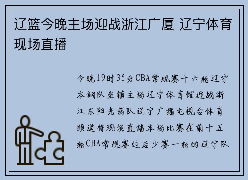 辽篮今晚主场迎战浙江广厦 辽宁体育现场直播