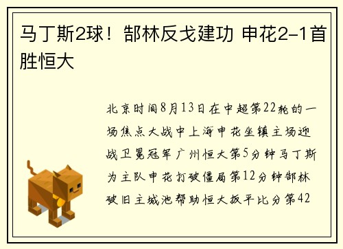 马丁斯2球！郜林反戈建功 申花2-1首胜恒大