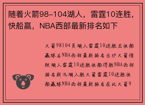 随着火箭98-104湖人，雷霆10连胜，快船赢，NBA西部最新排名如下