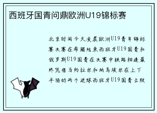 西班牙国青问鼎欧洲U19锦标赛