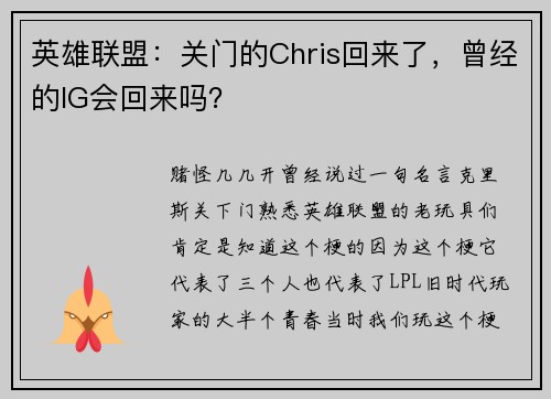 英雄联盟：关门的Chris回来了，曾经的IG会回来吗？