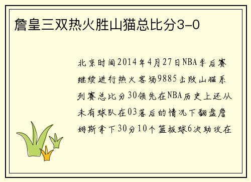 詹皇三双热火胜山猫总比分3-0