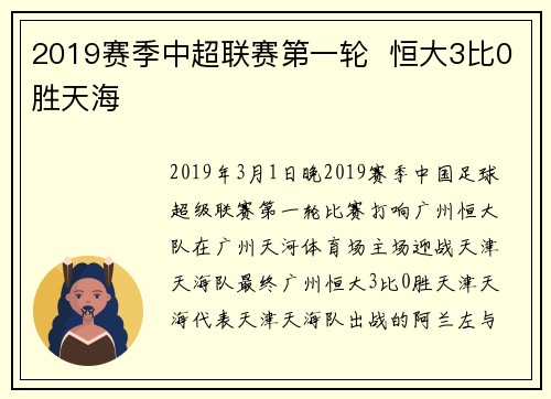 2019赛季中超联赛第一轮  恒大3比0胜天海