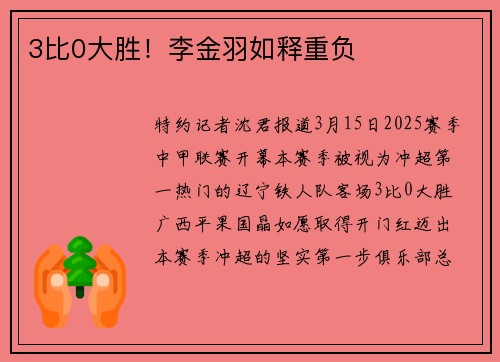 3比0大胜！李金羽如释重负