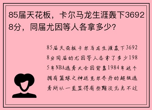 85届天花板，卡尔马龙生涯轰下36928分，同届尤因等人各拿多少？
