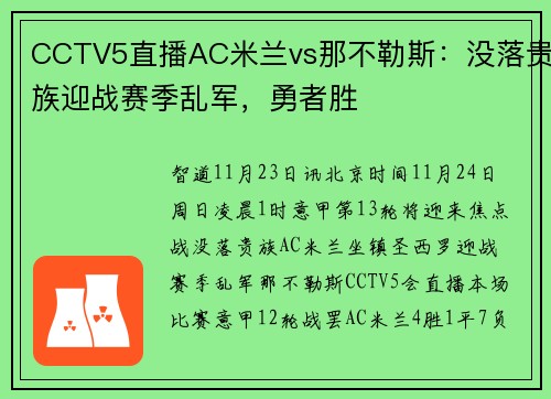 CCTV5直播AC米兰vs那不勒斯：没落贵族迎战赛季乱军，勇者胜