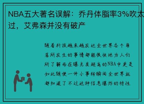 NBA五大著名误解：乔丹体脂率3%吹太过，艾弗森并没有破产