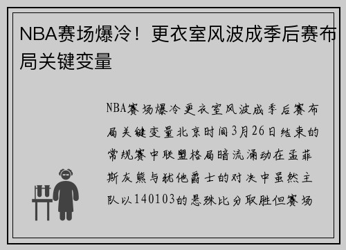 NBA赛场爆冷！更衣室风波成季后赛布局关键变量