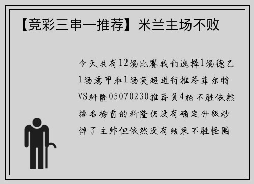【竞彩三串一推荐】米兰主场不败