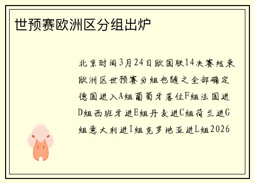 世预赛欧洲区分组出炉