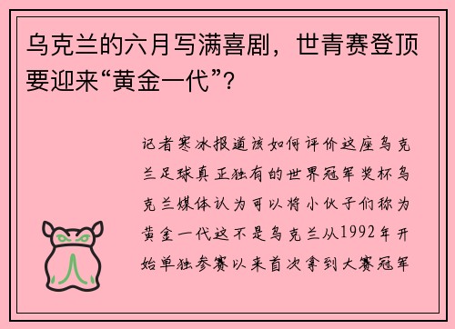 乌克兰的六月写满喜剧，世青赛登顶要迎来“黄金一代”？