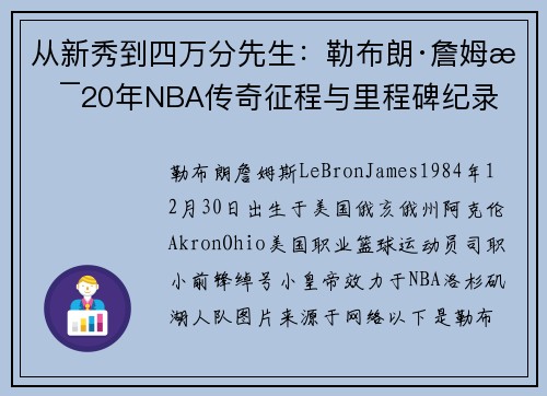 从新秀到四万分先生：勒布朗·詹姆斯20年NBA传奇征程与里程碑纪录