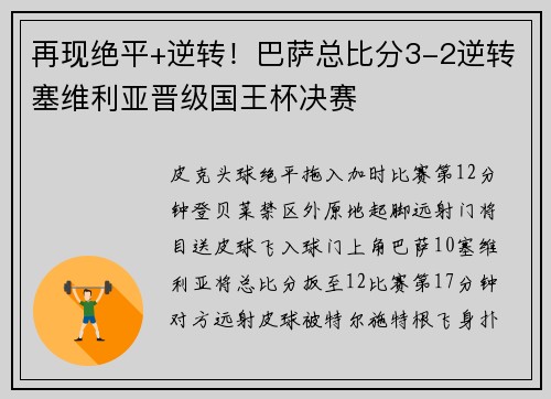 再现绝平+逆转！巴萨总比分3-2逆转塞维利亚晋级国王杯决赛