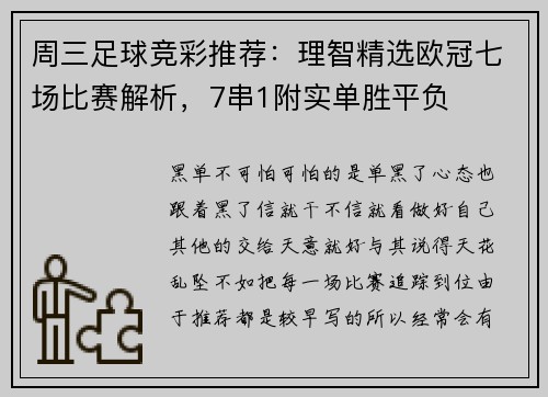周三足球竞彩推荐：理智精选欧冠七场比赛解析，7串1附实单胜平负