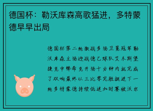 德国杯：勒沃库森高歌猛进，多特蒙德早早出局