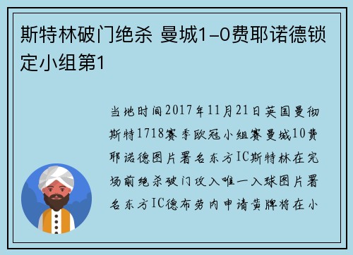 斯特林破门绝杀 曼城1-0费耶诺德锁定小组第1