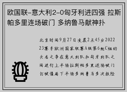 欧国联-意大利2-0匈牙利进四强 拉斯帕多里连场破门 多纳鲁马献神扑