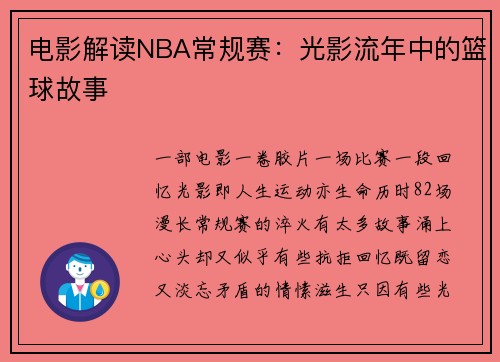 电影解读NBA常规赛：光影流年中的篮球故事