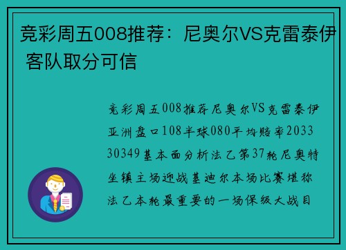 竞彩周五008推荐:尼奥尔VS克雷泰伊 客队取分可信