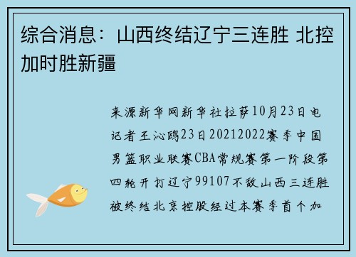 综合消息：山西终结辽宁三连胜 北控加时胜新疆