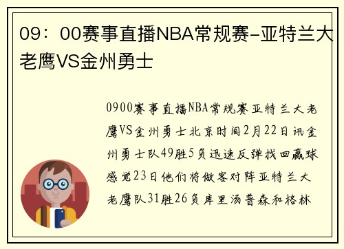 09：00赛事直播NBA常规赛-亚特兰大老鹰VS金州勇士