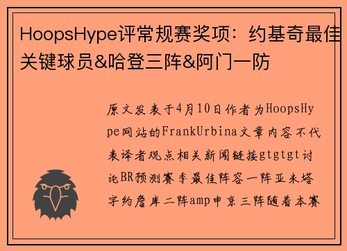 HoopsHype评常规赛奖项：约基奇最佳关键球员&哈登三阵&阿门一防