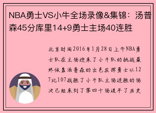 NBA勇士VS小牛全场录像&集锦：汤普森45分库里14+9勇士主场40连胜