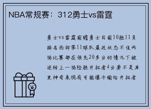 NBA常规赛：312勇士vs雷霆