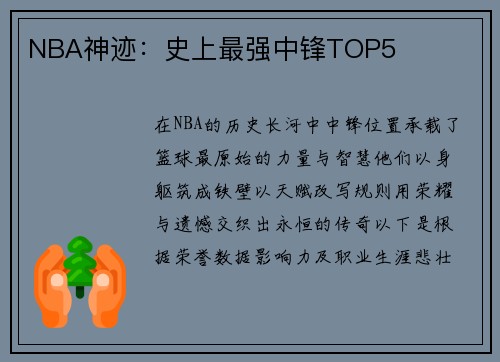 NBA神迹：史上最强中锋TOP5