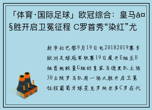 「体育·国际足球」欧冠综合：皇马大胜开启卫冕征程 C罗首秀“染红”尤文告捷