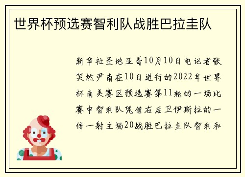世界杯预选赛智利队战胜巴拉圭队