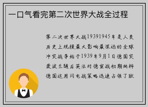 一口气看完第二次世界大战全过程