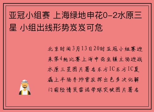 亚冠小组赛 上海绿地申花0-2水原三星 小组出线形势岌岌可危