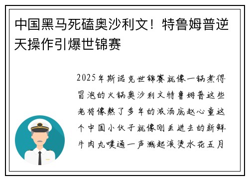 中国黑马死磕奥沙利文！特鲁姆普逆天操作引爆世锦赛