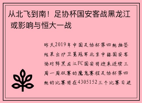 从北飞到南！足协杯国安客战黑龙江 或影响与恒大一战